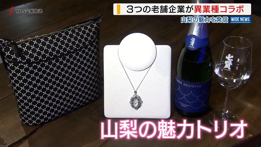 酒、印伝、宝飾がトリオで山梨の魅力発信!「七賢」飲み比べや職人の技術見学も 山梨