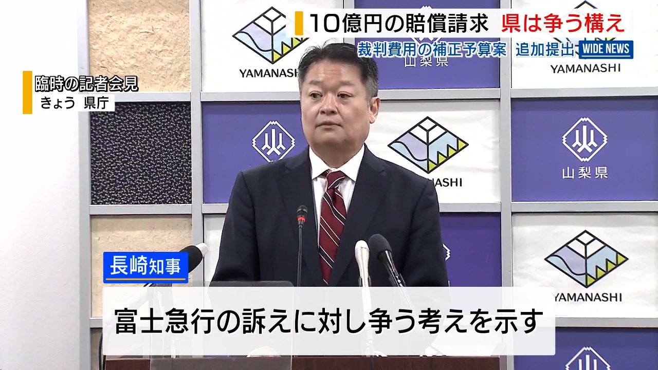 10億円の賠償請求 山梨県は争う構え 裁判費用の補正予算案を追加提出