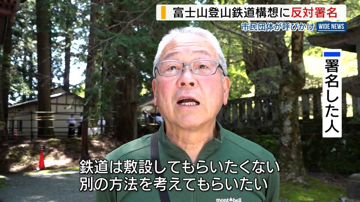 富士山登山鉄道 反対の市民団体が署名活動 2日間で800人超集まる  山梨県