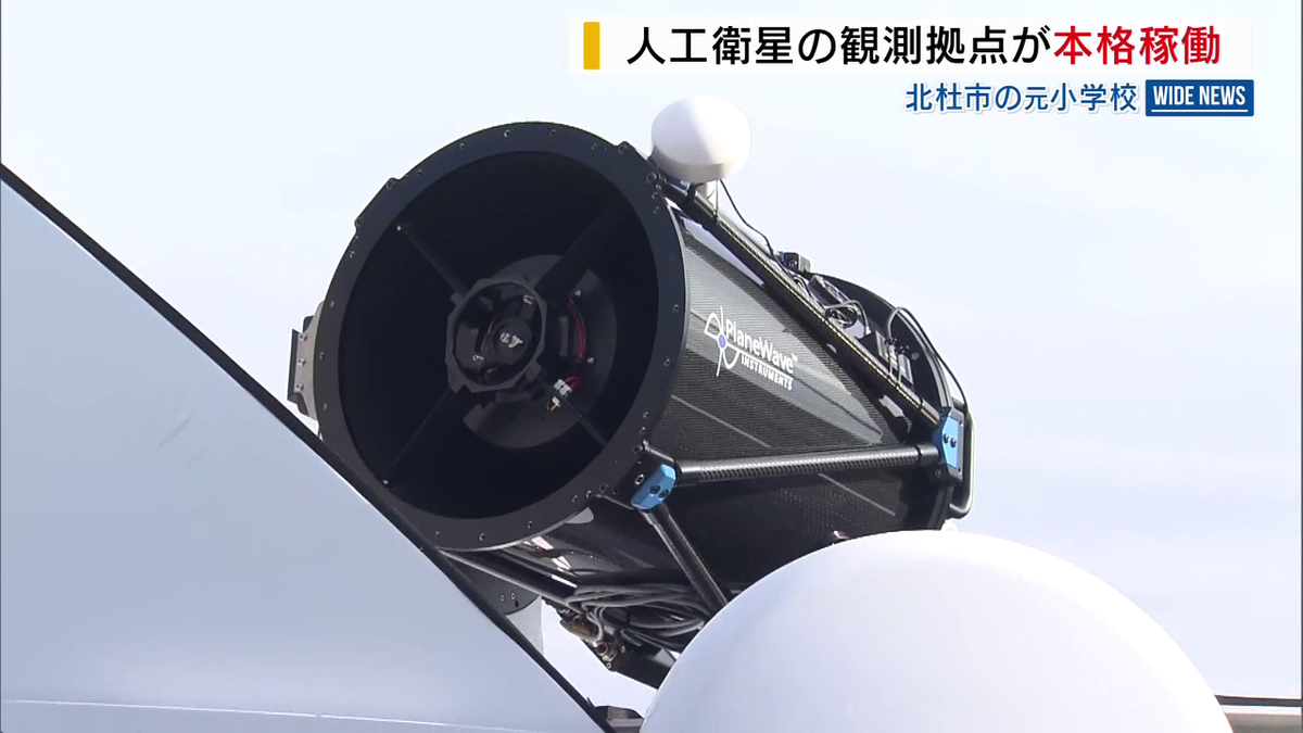 人工衛星の観測拠点 北杜市で本格稼働 衛星や宇宙ゴミが衝突しないよう