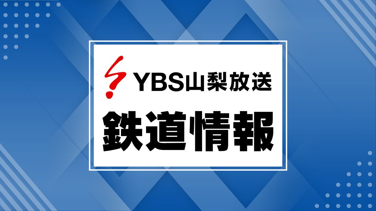 ゲリラ豪雨の影響で身延線・市川大門駅~甲府駅間の上下線で運転見合わせ 山梨県
