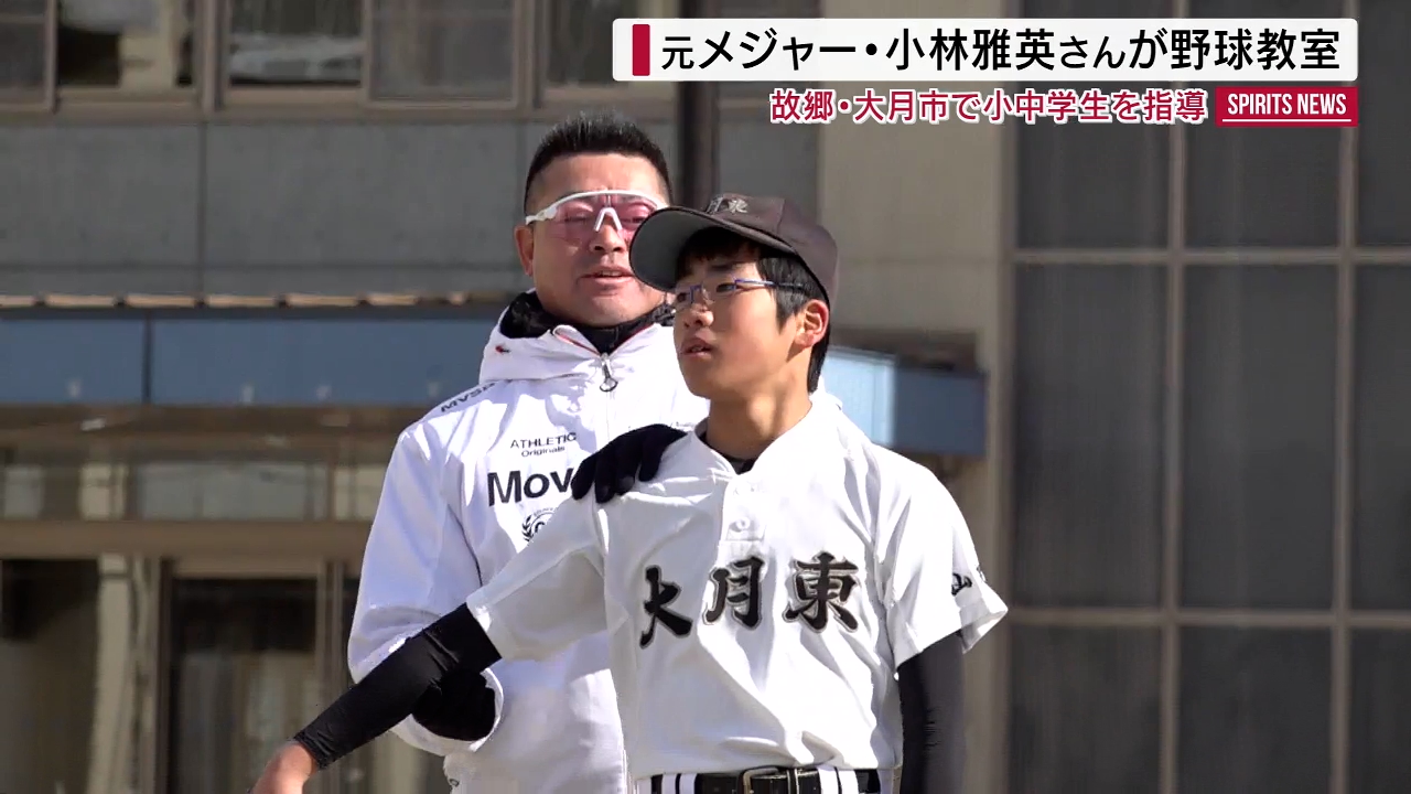 元メジャー・小林雅英さんが小中学生を指導「投げ方の原点」 故郷で