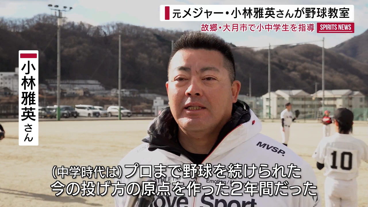 元メジャー・小林雅英さんが小中学生を指導「投げ方の原点」 故郷で
