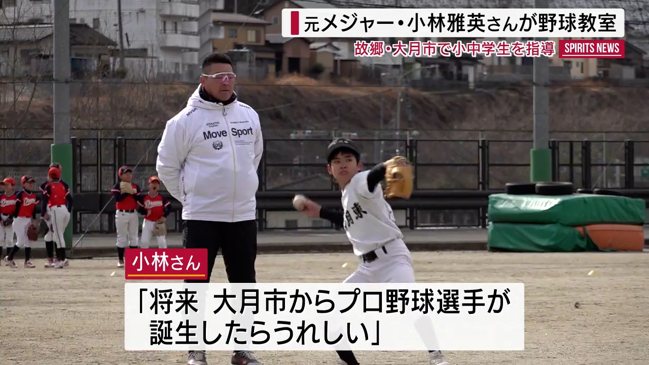 元メジャー・小林雅英さんが小中学生を指導「投げ方の原点」 故郷で