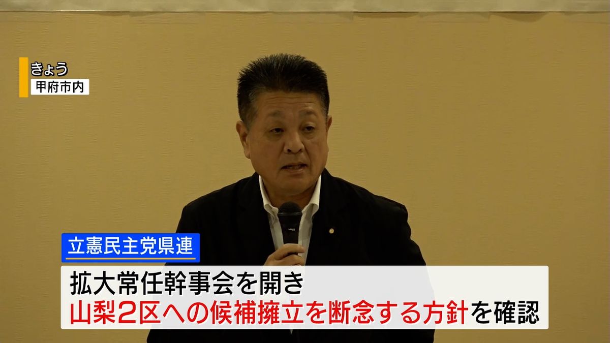 衆院山梨2区 立民が候補擁立を断念 自民・現職と共産・新人による一騎打ちの公算