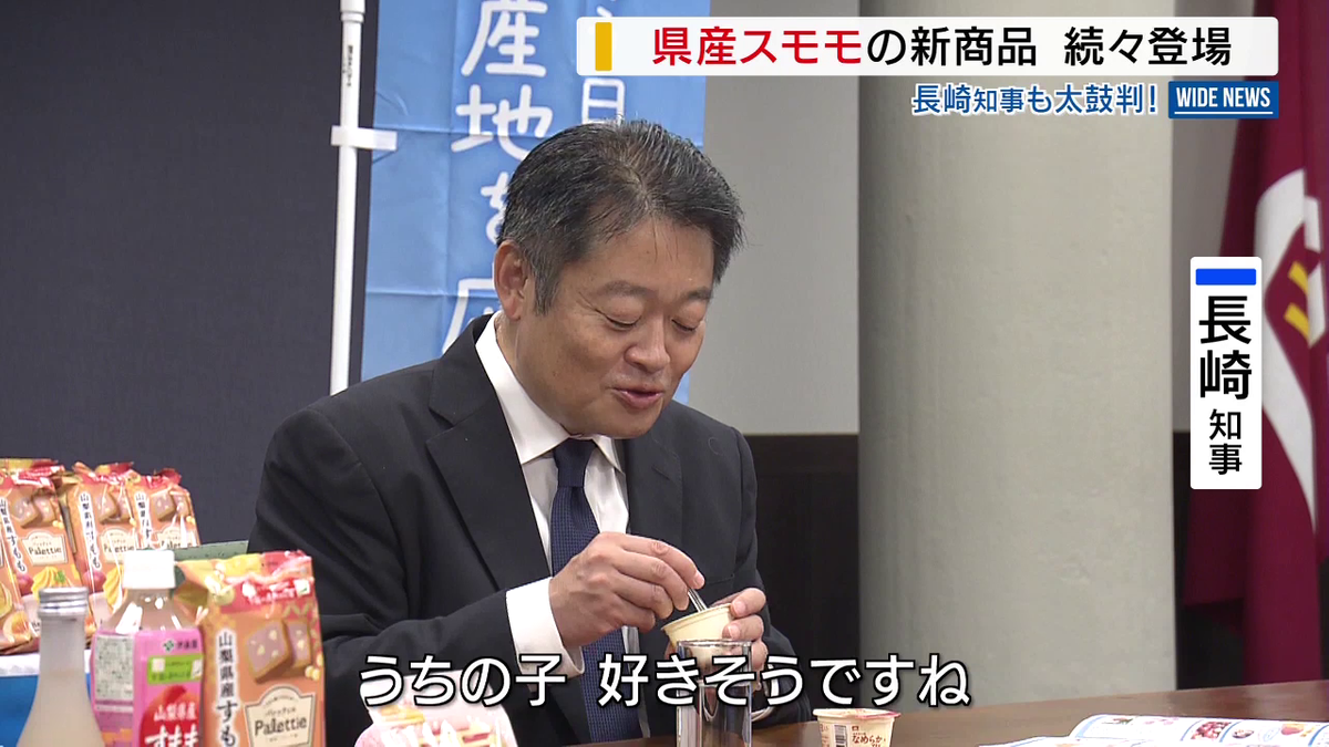 すももさま専用です うちの子、好きそうですね」 県産スモモの新商品が続々 大手メーカーが