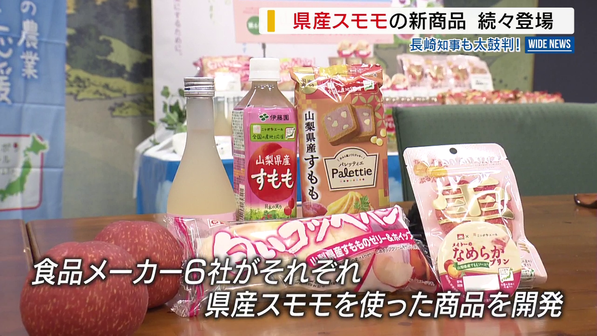 うちの子、好きそうですね」 県産スモモの新商品が続々 大手メーカーが