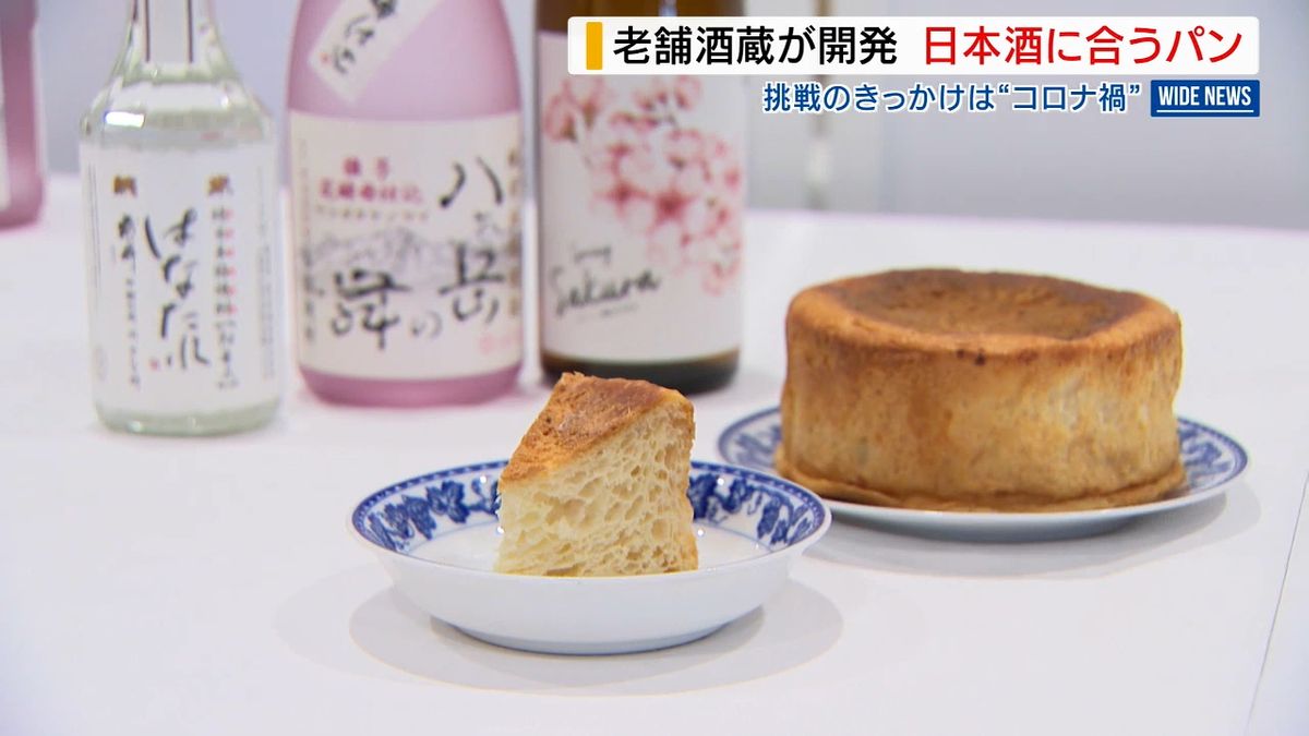 “日本酒に合うパン”老舗酒蔵が開発 酒粕やチーズを使用 きっかけは“コロナ禍” 山梨・北杜市