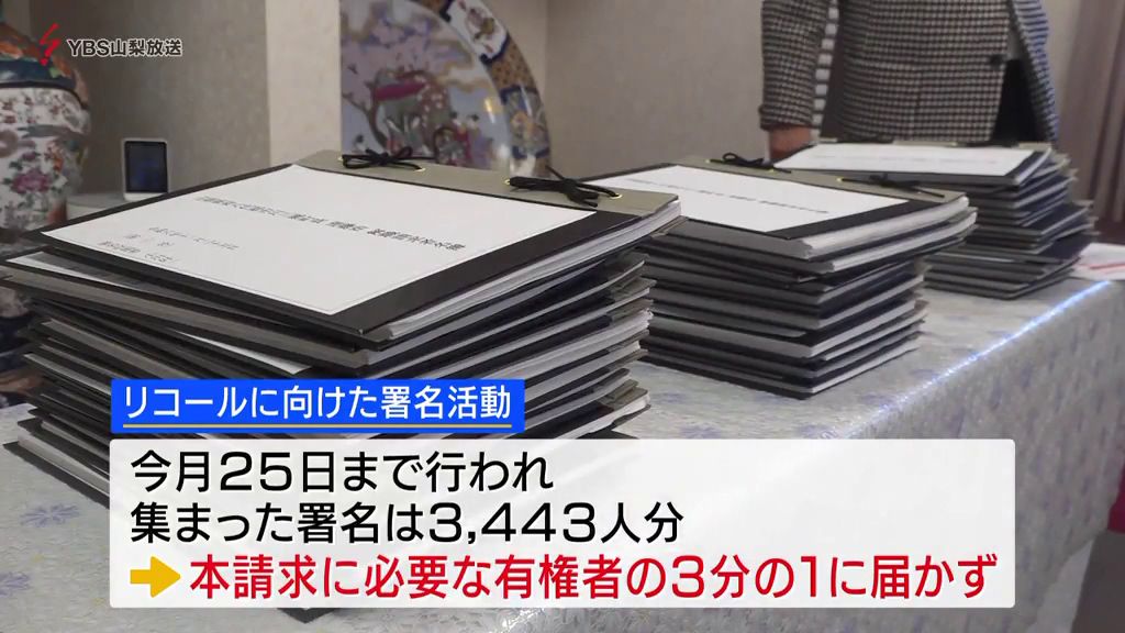 市川三郷町長に対するリコール署名活動が不成立も住民グループ「来年の町長選に向け勢いがついた」 山梨県