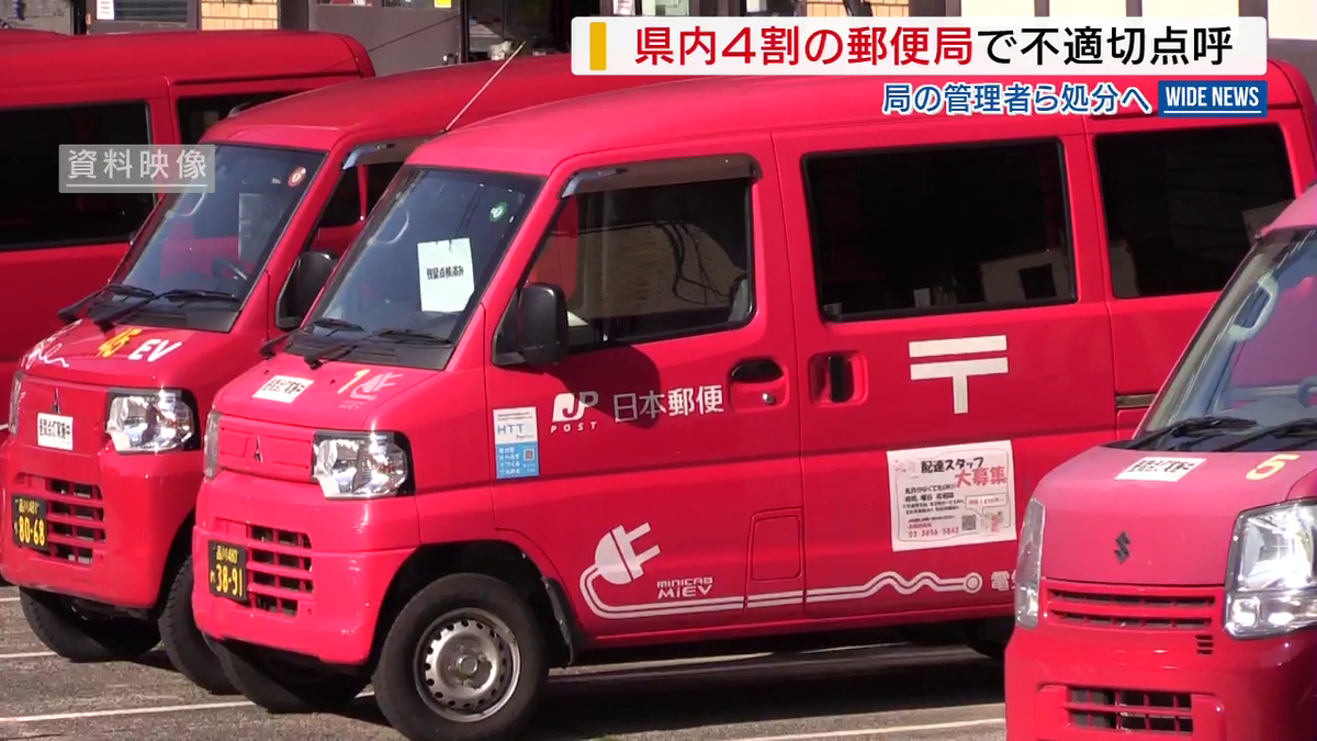 県内4割の9郵便局で不適切点呼 局の管理者らを処分へ アルコール