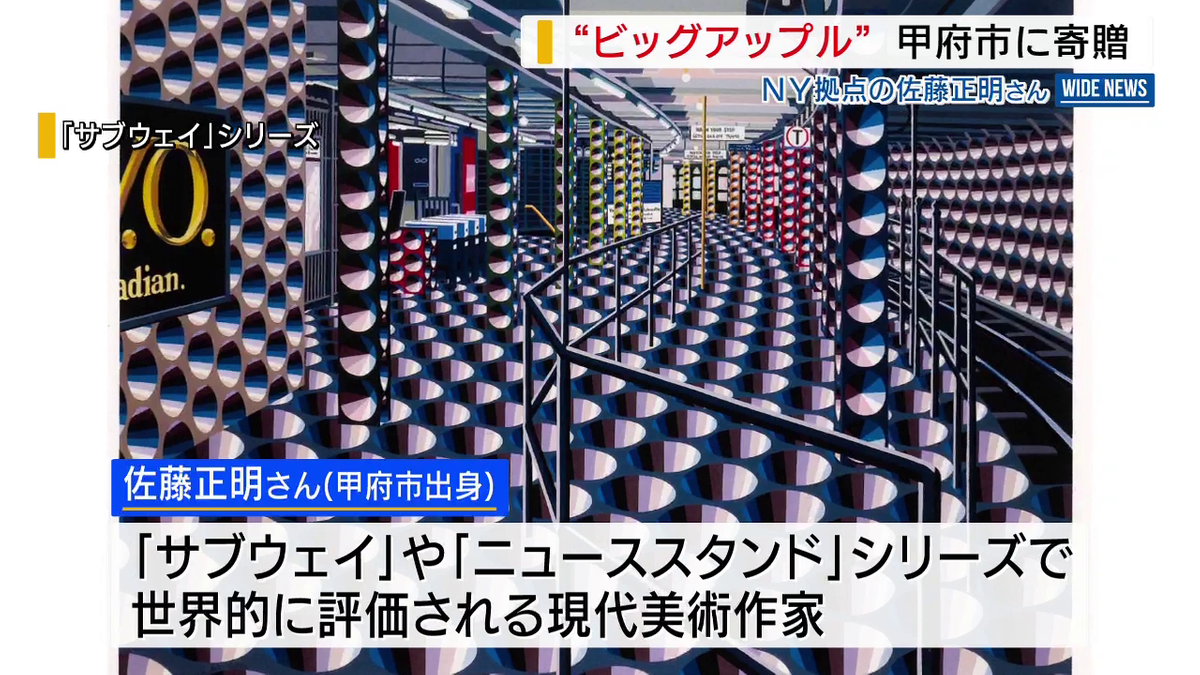 50作目の“ビッグアップル” NY現代アーティスト ふるさとに作品寄贈