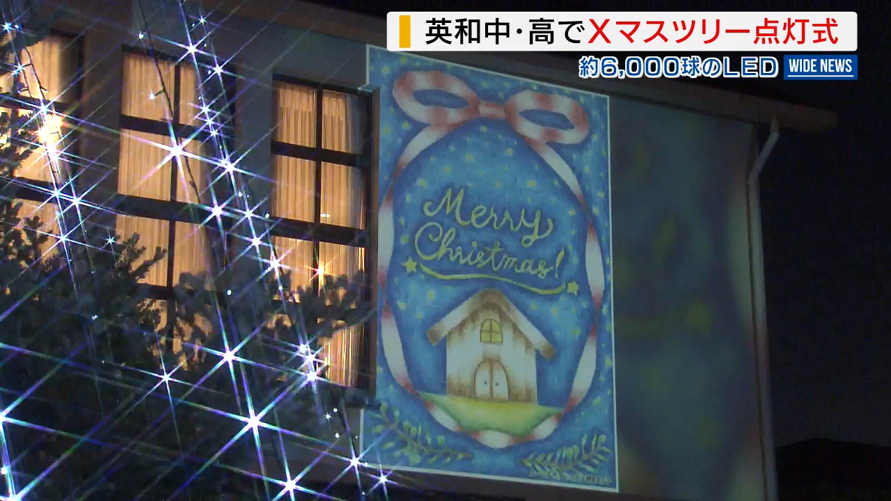クリスマスまで1か月 英和中・高で巨大ツリー点灯 6000球のLED輝く