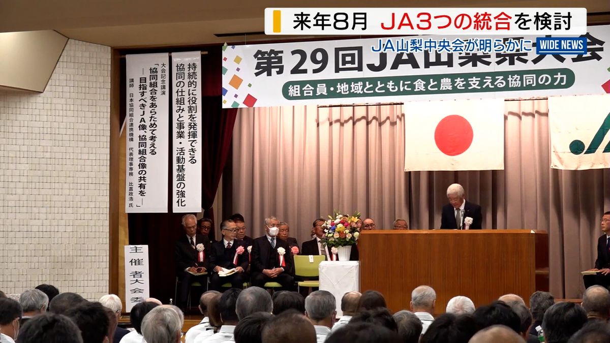 県内3JA 来夏の先行統合を検討 関係者が協議会設置 1JA化の試金石に山梨