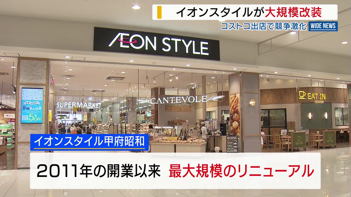 コストコ出店で競争激化 イオンスタイルが大規模改装 目玉は冷凍食品コーナー 山梨