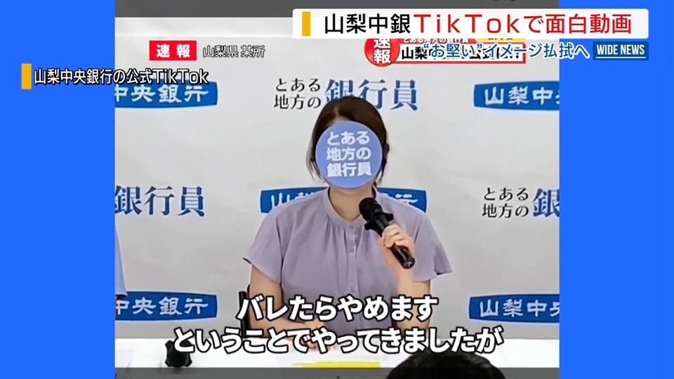 頭取も踊ります…山梨中銀が「ＴｉｋＴｏｋ」で面白動画 “お堅い”イメージ払しょくへ 