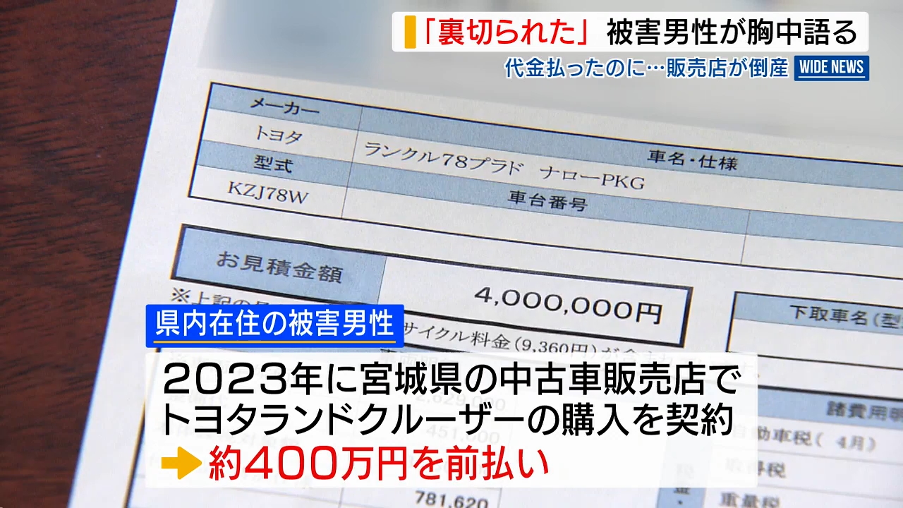 許せない」中古ランクル購入で400万円前払い 販売店が破たんし返金され