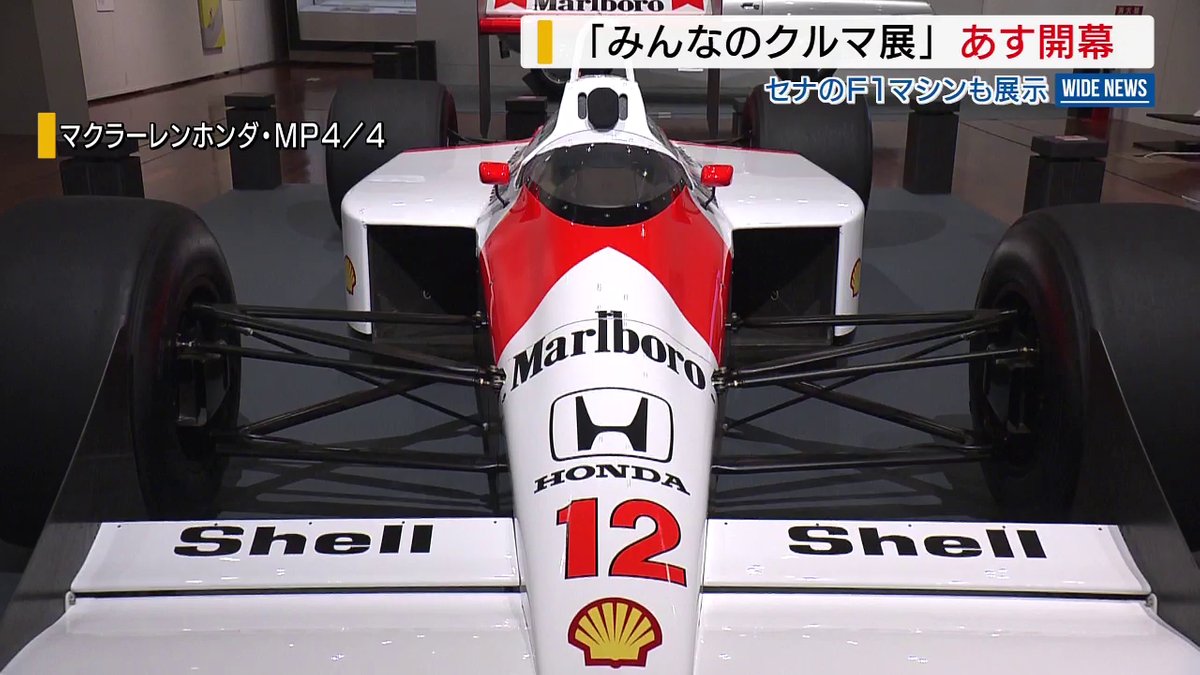 セナのF1マシンが目の前に！ 「みんなのクルマ展」12日開幕