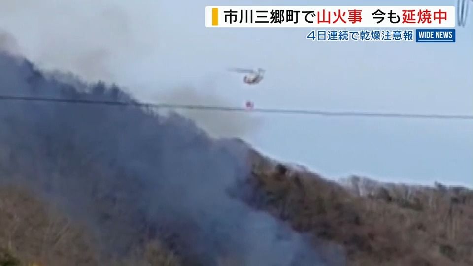 「枯れ草が燃えている」市川三郷町で山火事 消火作業続く 4日連続で乾燥注意報 山梨