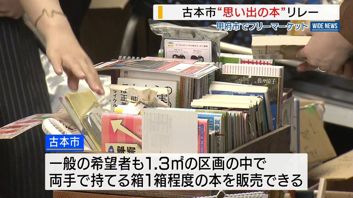 思い出の本「次の誰かにリレー」商店街で“ひと箱古本市” 購入者「思い受け継ぐ」山梨