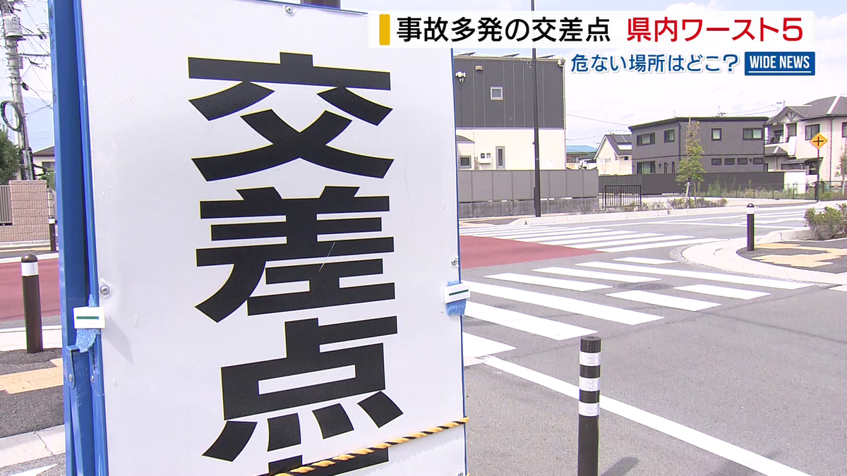 詳しく紹介】「危ない交差点」 山梨の“ワースト5” 事故多発の