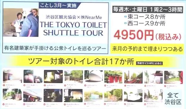 “渋谷区・公衆トイレツアー”の概要