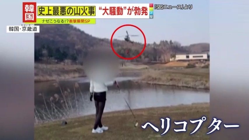【韓国・山火事】「事故が起きたら、どうするつもりだ」消火用の水を運搬中のヘリコプターを前に球を打つゴルフ客&炎が迫る中で営業を続けた近隣ゴルフ場に批判殺到