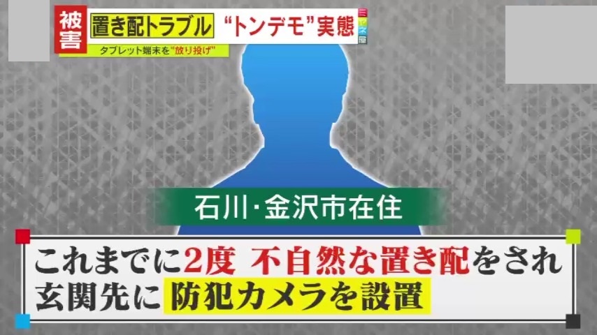 怒り】「血の気が引いた」「一般的な感性ならありえない」配達員が約4