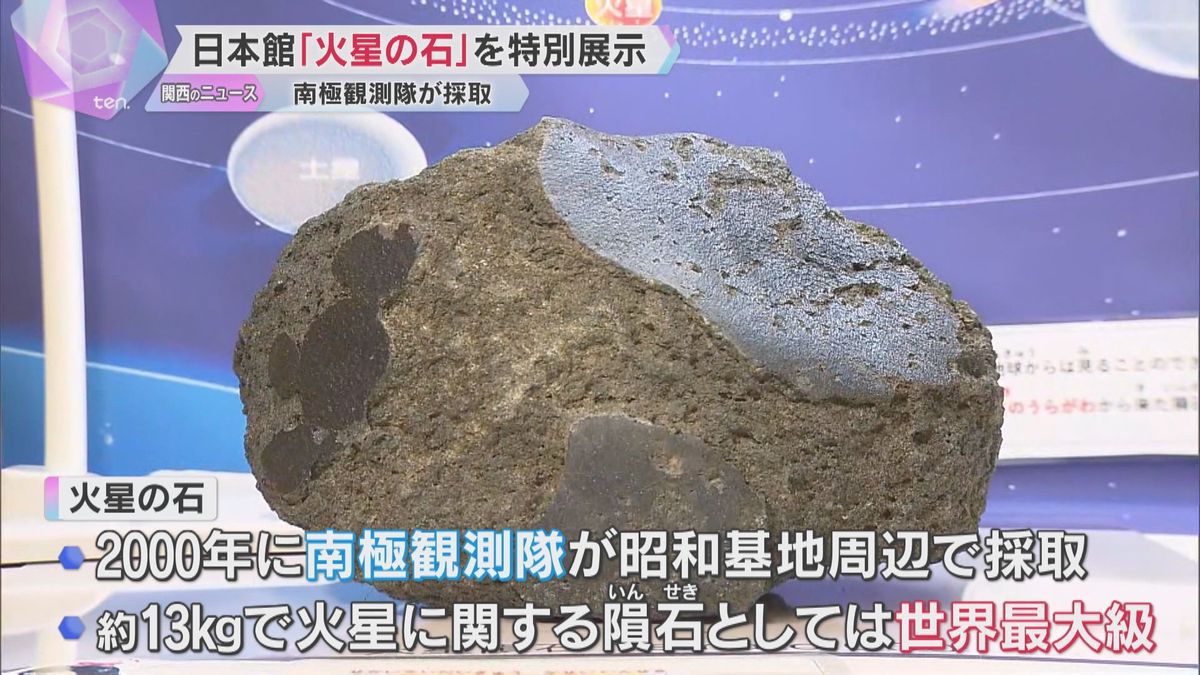 【万博】日本館で世界最大級の「火星の石」特別展示　南極観測隊が昭和基地周辺で採取　重さ約１３キロ