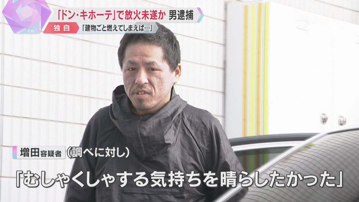 【独自】「むしゃくしゃ晴らしたかった」『ドンキ』で放火未遂か、男逮捕「建物ごと燃えてしまえば…」