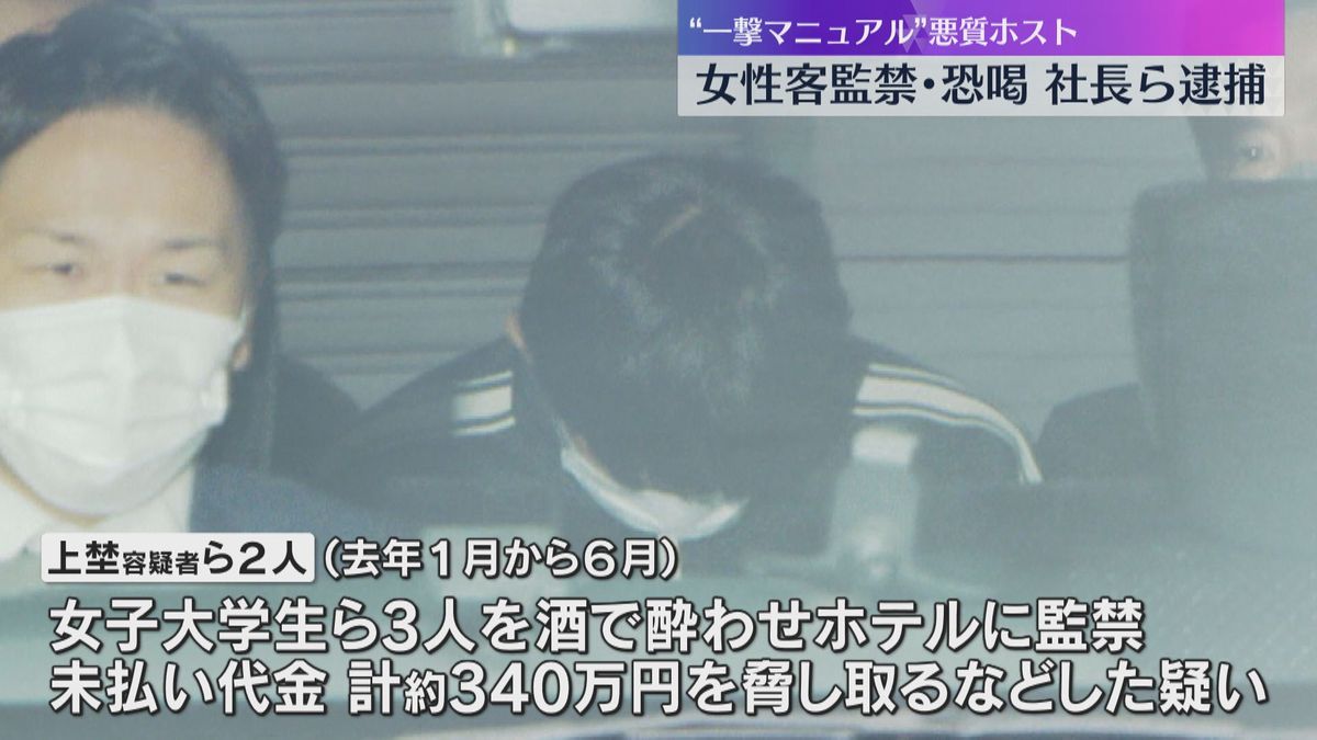 女性客を監禁・恐喝　ホストクラブ運営会社社長ら逮捕　一回で大金を得る“一撃講習”マニュアルを作成