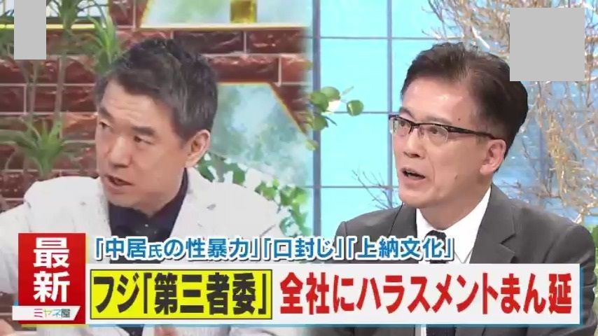 【検証】中居氏の性暴力・口封じ・上納文化「こんな仕事の仕方は時代錯誤」フジ社内にハラスメント“まん延”か「メディア業界全体で、業務の必要と認められない飲み会は、やめていかなきゃいけない」