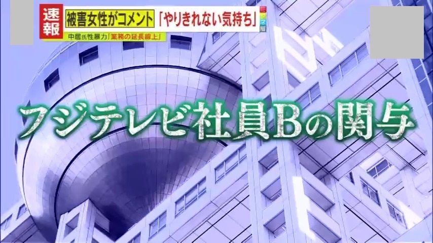 “フジテレビ社員Ｂ”の関与について