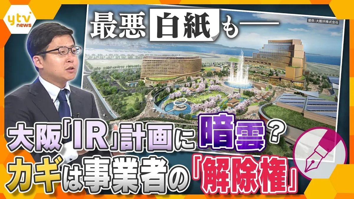 【独自解説】最悪白紙の可能性も…2030年秋の開業を目指す大阪・夢洲の統合型リゾート「IR」の計画に暗雲？問題の背景にある「万博」と「解除権」