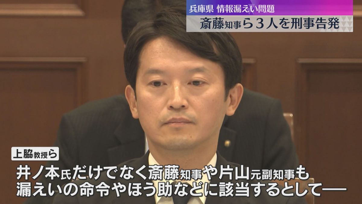 「組織的な犯罪」斎藤知事らを守秘義務違反の疑いで刑事告発　元県民局長の私的情報漏えい　兵庫県
