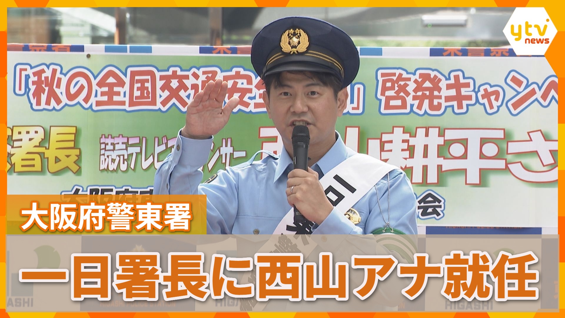 じゅーっと！』西山耕平アナウンサーが大阪府警東署の一日署長に就任