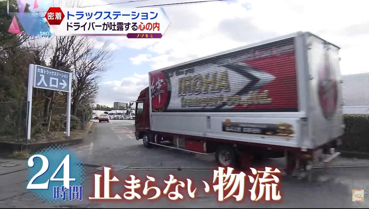 【独自密着】「もうちょっとトラックに、みんな優しくしてもらえたら…」日本の物流支えるトラックドライバーのオアシス“トラステ”で聞いた本音と不安「日本の物流、多分止まりますよ」