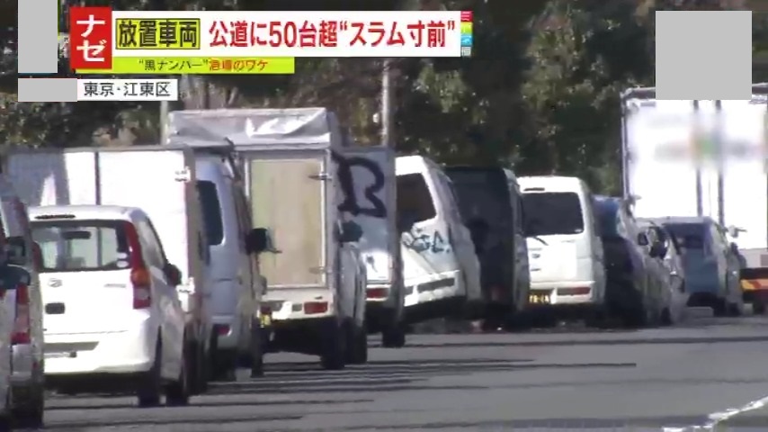 ナゼ】「日本かなと思うぐらいスラム寸前」公道に50台以上ある謎の放置