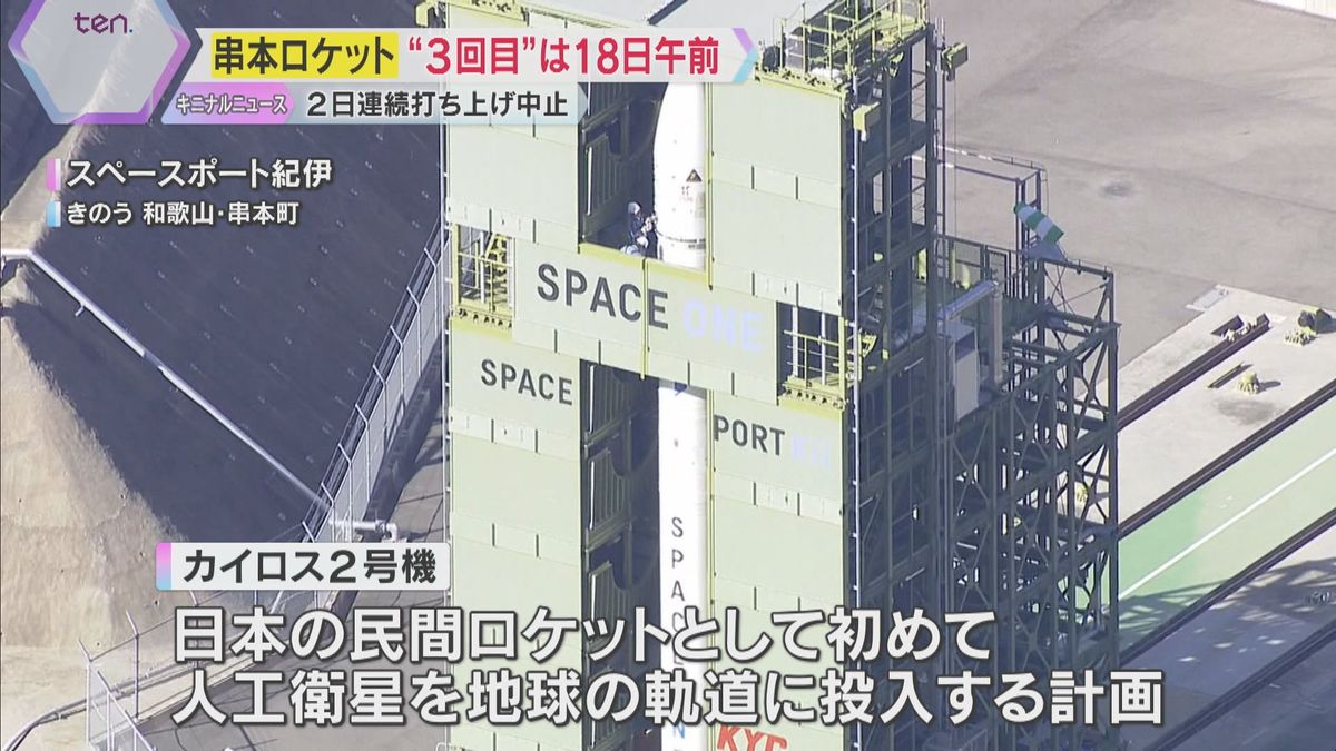 「えーまた？」2日連続の打ち上げ中止にため息　日本初の民間ロケット『カイロス2号機』　次は18日