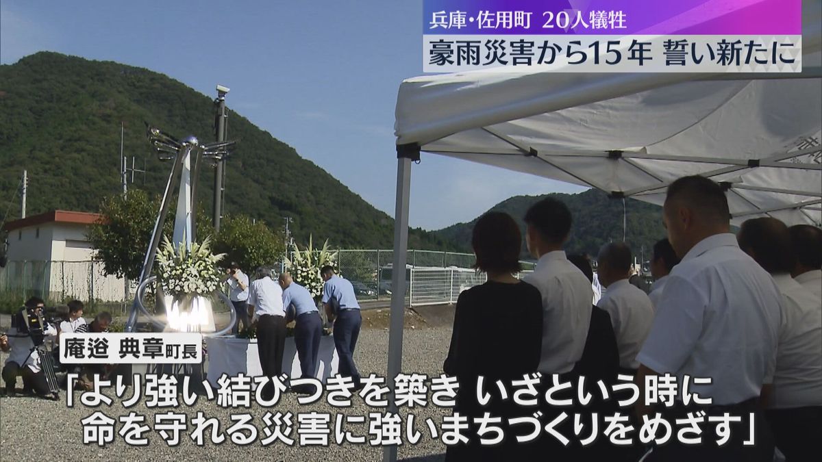 佐用町豪雨災害から15年　遺族らが犠牲者20人を追悼　町長「災害に強いまちづくりをめざす」兵庫