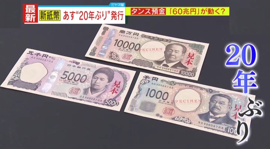 独自解説】世界初の最新偽造防止技術を使った新紙幣、20年ぶりにあす7月3日発行！その経済効果「5000億円」の意外な理由とは？そして、早くも出ている詐欺被害に国も警戒「誤情報や詐欺行為などに注意」｜YTV  NEWS NNN