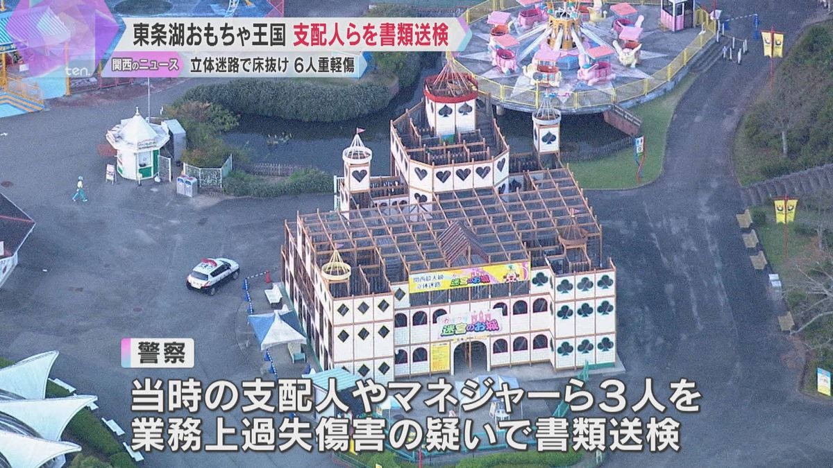 立体迷路3階の床が抜け、子どもら6人が重軽傷　「東条湖おもちゃ王国」の当時の支配人ら3人書類送検