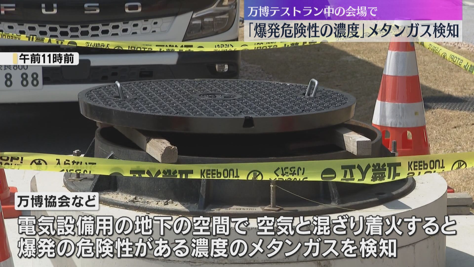 万博会場で“爆発の危険性がある濃度”のメタンガス検知「これを教訓に