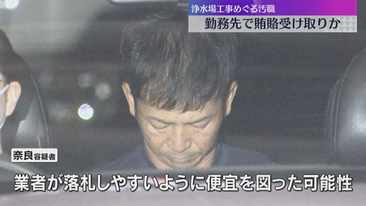 浄水場の補修工事めぐる収賄容疑で逮捕「阪神水道企業団」主査の男　勤務先でわいろ受け取ったか