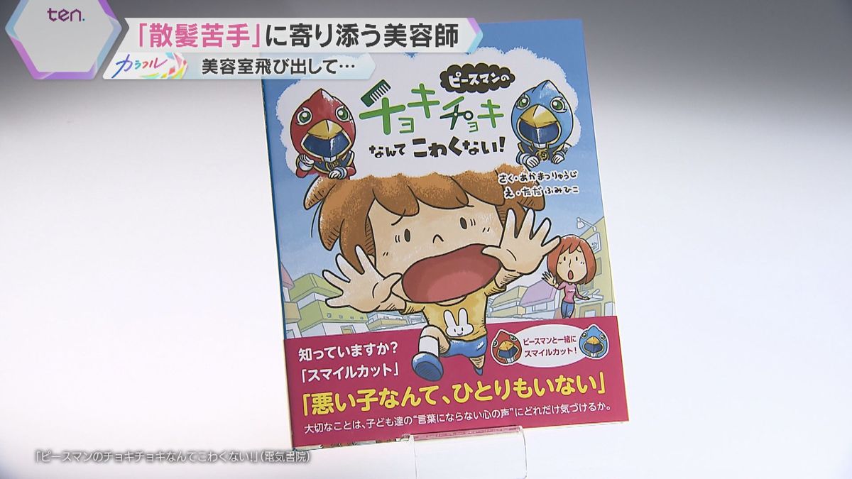 赤松さんが作った絵本『ピースマンのチョキチョキなんてこわくない！』(電気書院)