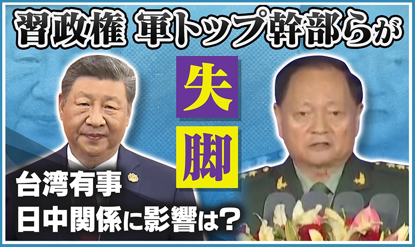 中国】幼なじみの“レジェンド”も…軍トップ幹部ら失脚で臆測飛び交う