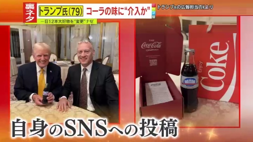 コカ・コーラトランプ 2ページ目 【前代未聞】コーラ1日12本⁉“健康不安説”飛び交うトランプ