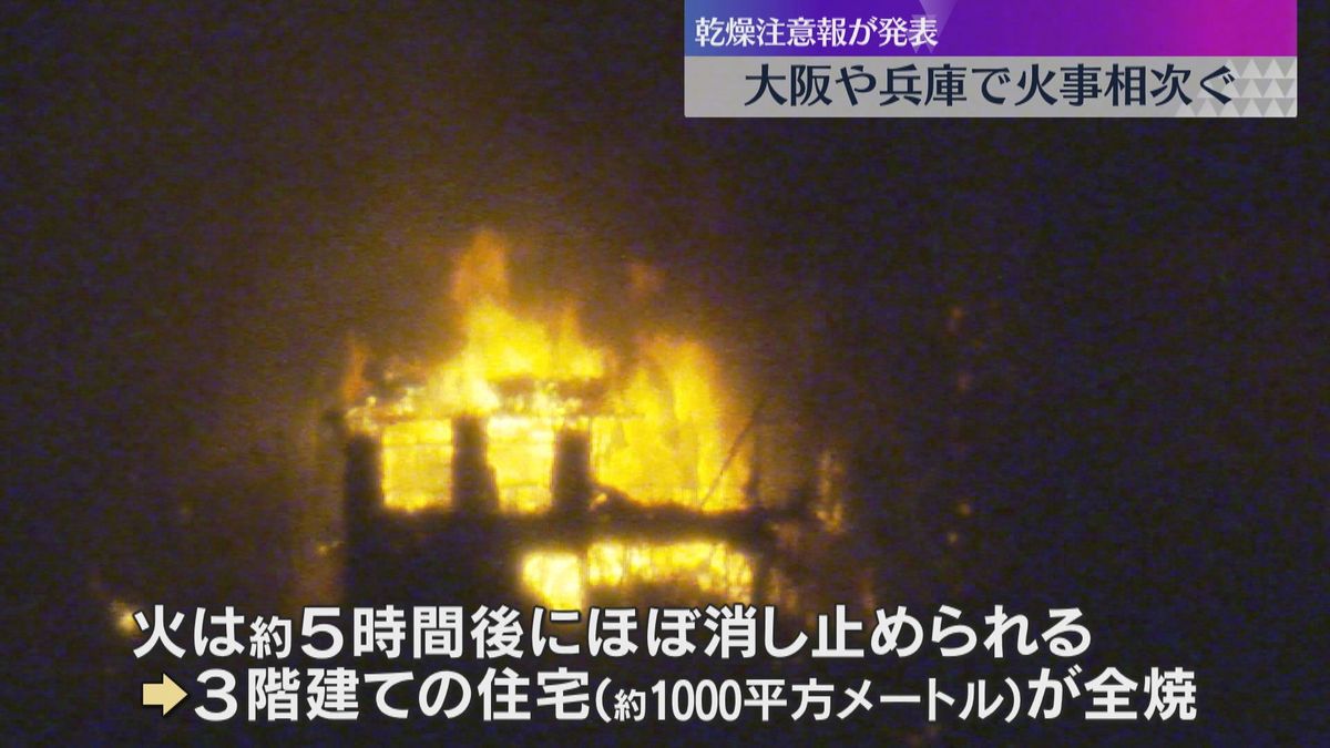 住宅が全焼する火災相次ぐ　住人1人ケガ　大阪府と兵庫県南部に乾燥注意報　火の取り扱いに注意