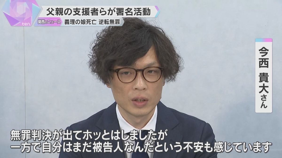 「まだ被告人なんだという不安も」義理の娘死亡で逆転無罪の父親　支援者らが上告断念求める署名活動