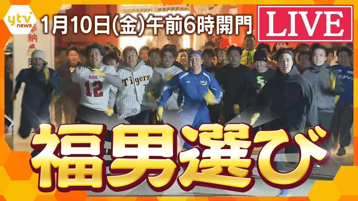 【午前6時開門】兵庫・西宮神社『福男選び』ことしの「福男」「一番福」は誰？