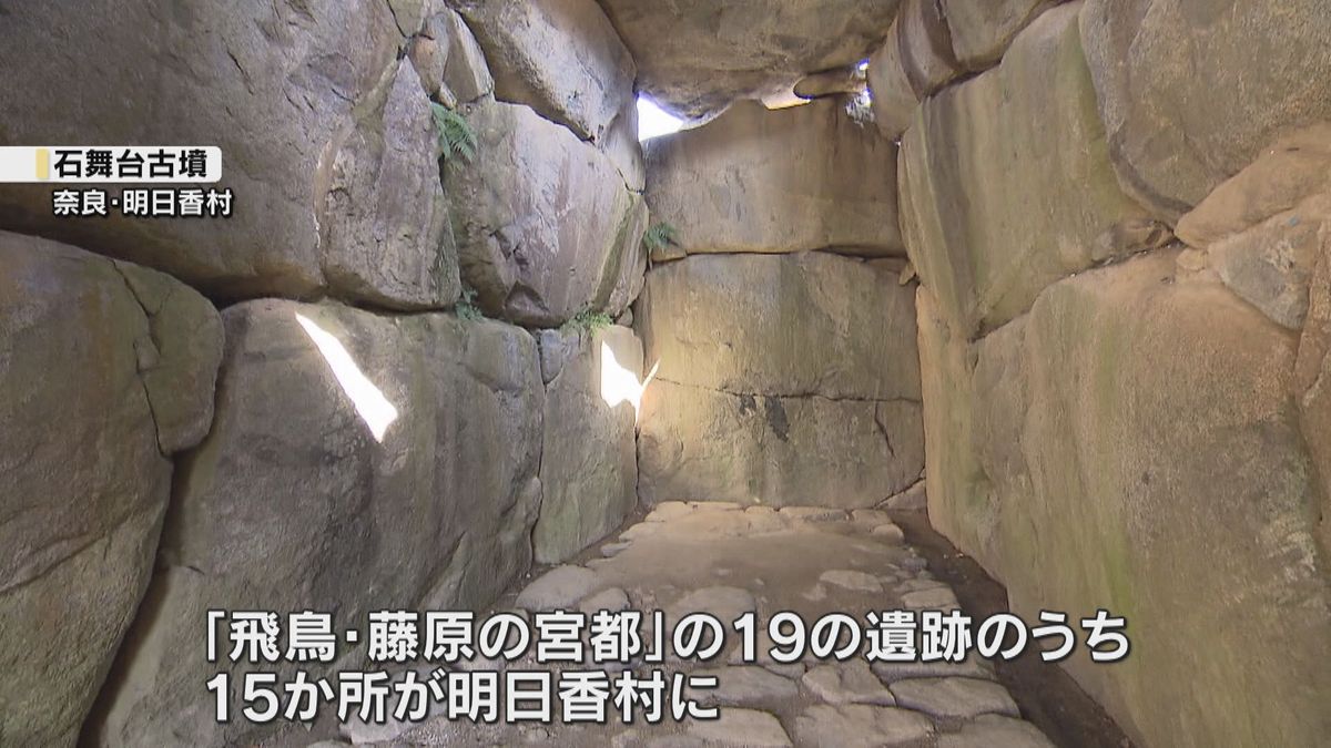 「誇らしい」「盛り上がったらいいですね」『飛鳥・藤原の宮都』世界遺産登録勧告 …